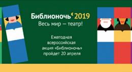 «Библионочь – 2019» пройдет сегодня в Пскве