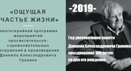 Первая в России иммерсивная камерная выставка-променад с тифлокомментариями по книгам Даниила Гранина «Ожившие портреты» пройдет в Пскове 21 мая