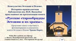 Сегодня пройдёт презентация книги «Русские старообрядцы Эстонии и их храмы»