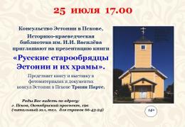 Сегодня пройдёт презентация книги «Русские старообрядцы Эстонии и их храмы»
