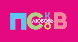 Подведены итоги и названы победители творческого конкурса «Псков. Любовь»  