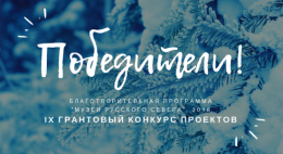 Изборский музей-заповедник стал победителем грантового конкурса «Музеи Русского Севера»