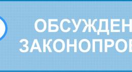 Единый интернет-портал для обсуждения проектов региональных законов презентовали в Пскове
