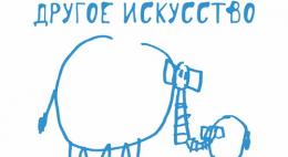 С 22 по 25 мая в Псковской областит пройдет IV Международный фестиваль людей с особенностями развития «Другое искусство»