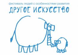 С 22 по 25 мая в Псковской областит пройдет IV Международный фестиваль людей с особенностями развития «Другое искусство»