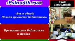 Псковская областная библиотека приглашает студентов на «ИнфоМанию «Pskovlib.ru»