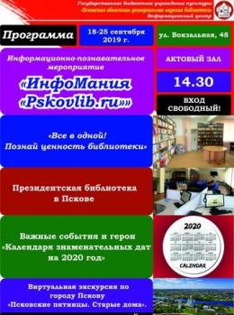 Псковская областная библиотека приглашает студентов на «ИнфоМанию «Pskovlib.ru»