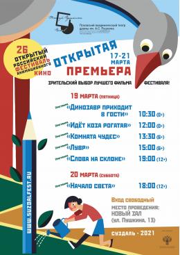 Театр драмы приглашает псковичей на показы Суздальского фестиваля анимационного кино