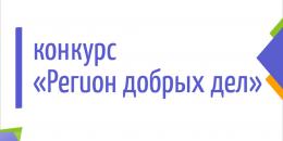 В Псковской области объявлен региональный этап конкурса добровольческих практик «Регион добрых дел»