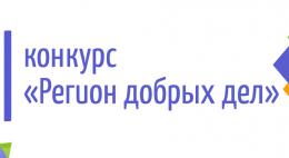 В Псковской области объявлен региональный этап конкурса добровольческих практик «Регион добрых дел»