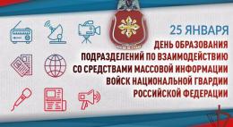 25 января – День подразделений по взаимодействию со средствами массовой информации Росгвардии     