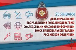  25 января – День подразделений по взаимодействию со средствами массовой информации Росгвардии     