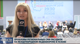 Проблемы региональных СМИ обсудили на международном медиафоруме в Пскове