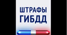 Новые штрафы для автомобилистов