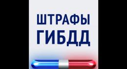 Новые штрафы для автомобилистов