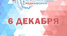 6 декабря в Пскове пройдёт второй Псковский медиафорум