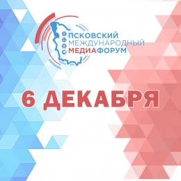 6 декабря в Пскове пройдёт второй Псковский медиафорум