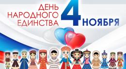 Опубликован план мероприятий в День народного единства в Великих Лук