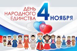 Опубликован план мероприятий в День народного единства в Великих Лук