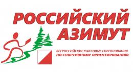 Спортсмены всех возрастов соберутся 18 мая в Кунье на всероссийских массовых соревнованиях по спортивному ориентированию «Российский Азимут-2019» 