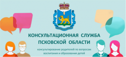 Консультационная служба бесплатной помощи для родителей начала работу в Псковской области