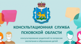 Консультационная служба бесплатной помощи для родителей начала работу в Псковской области