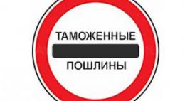 Минфин предложил увеличить таможенную пошлину вдвое
