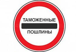 Минфин предложил увеличить таможенную пошлину вдвое