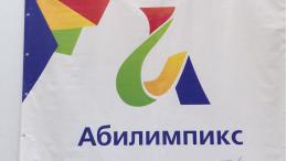 Более 80 псковских студентов и школьников станут участниками 4-го регионального чемпионата  «Абилимпикс»
