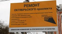 Ремонт Октябрьского проспекта начинается в Пскове