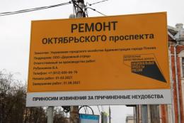 Ремонт Октябрьского проспекта начинается в Пскове