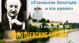 В Пскове пройдут «Золотцевские чтения»