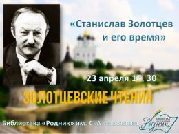 В Пскове пройдут «Золотцевские чтения»