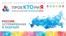 Псковские школьники принимают участие во Всероссийском форуме профессиональной ориентации «ПроеКТОриЯ»