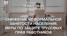 В медиацентре ПАИ обсуждают меры по защите трудовых прав работников