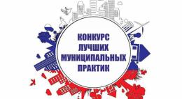 Победителей регионального этапа конкурса «Лучшая муниципальная практика» определили в регионе