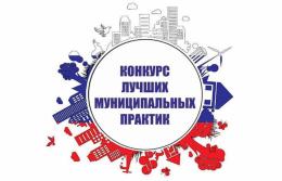Победителей регионального этапа конкурса «Лучшая муниципальная практика» определили в регионе