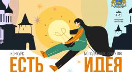 Грантовый конкурс молодежных проектов «Есть идея» стартовал  в Пскове