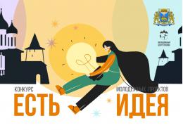 Грантовый конкурс молодежных проектов «Есть идея» стартовал  в Пскове