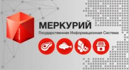 За три месяца Россельхознадзор заблокировал в системе «Меркурий» 55 лиц  из-за незаконного оборота пищевой продукции
