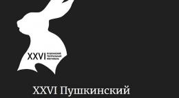 XXVI Пушкинский театральный фестиваль открывается сегодня