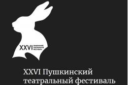XXVI Пушкинский театральный фестиваль открывается сегодня