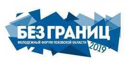 Молодёжный форум «Без границ» переносятся на неделю вперед