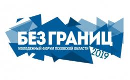 Молодёжный форум «Без границ» переносятся на неделю вперед